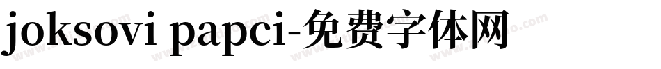 joksovi papci字体转换